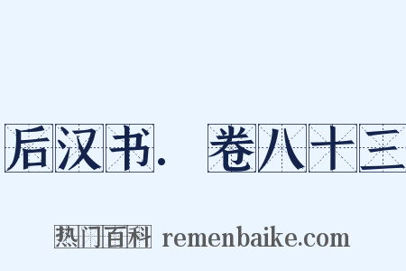 后汉书.卷八十三是什么意思的图片